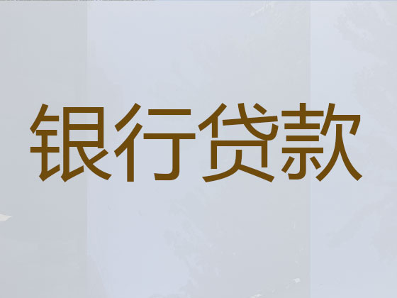 汕头正规贷款中介
